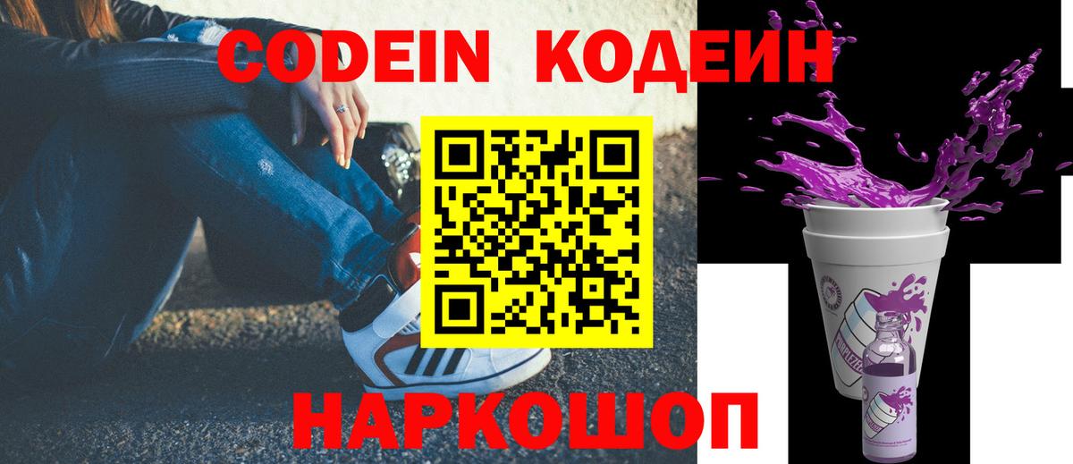 Новочебоксарск  Кодеиновый сироп Lean Purple Drank  Вход с VPN 
